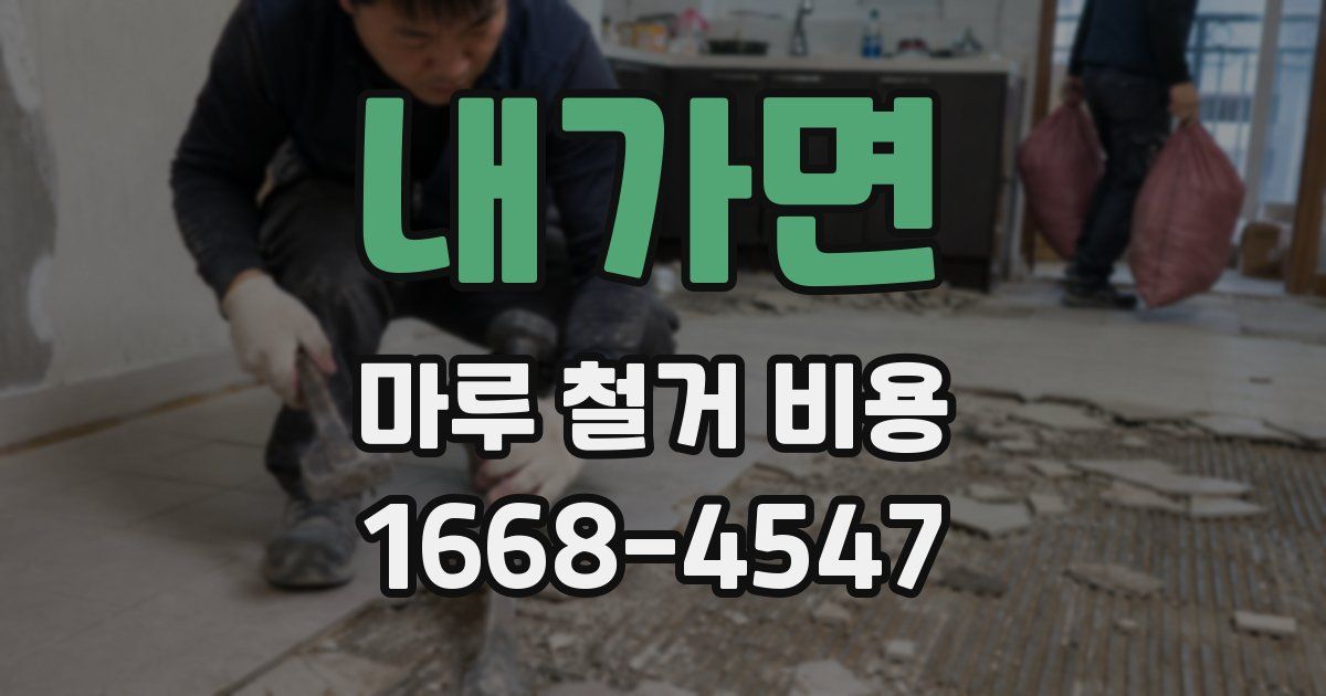 내가면 마루 철거 비용
