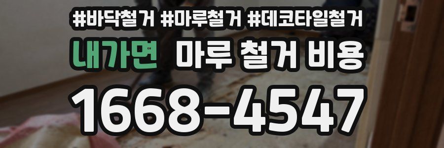 내가면 마루 철거 비용