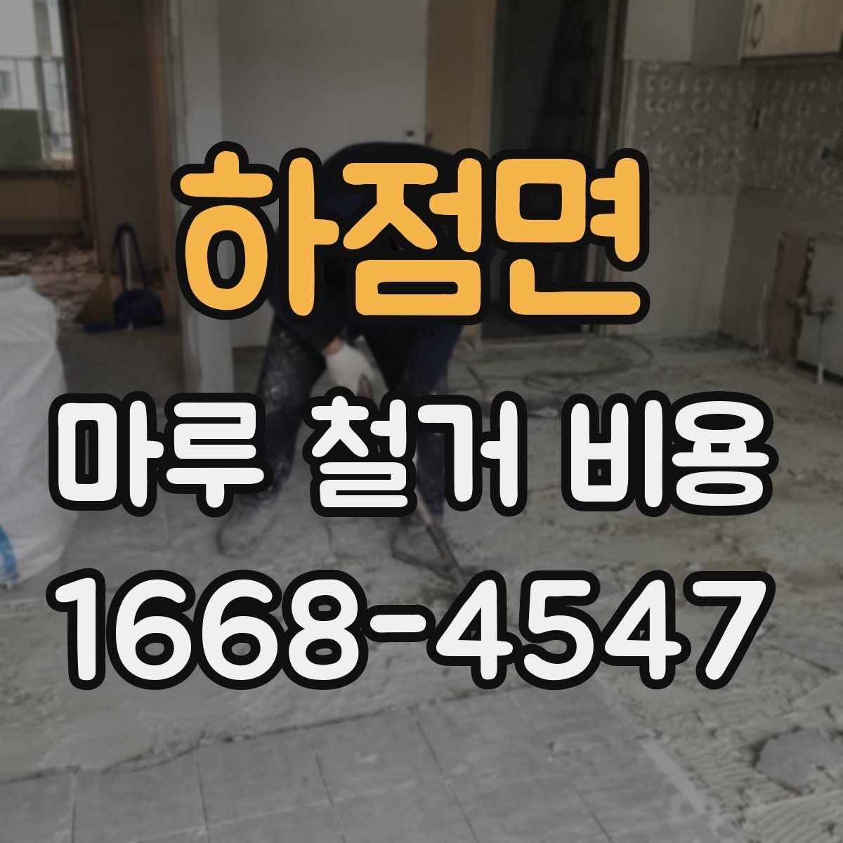하점면 마루 철거 비용 산정 전에 확인할 시공 조건