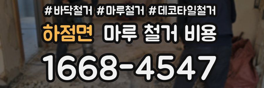 하점면 마루 철거 비용