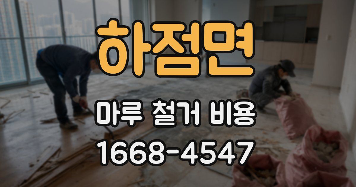 하점면 마루 철거 비용