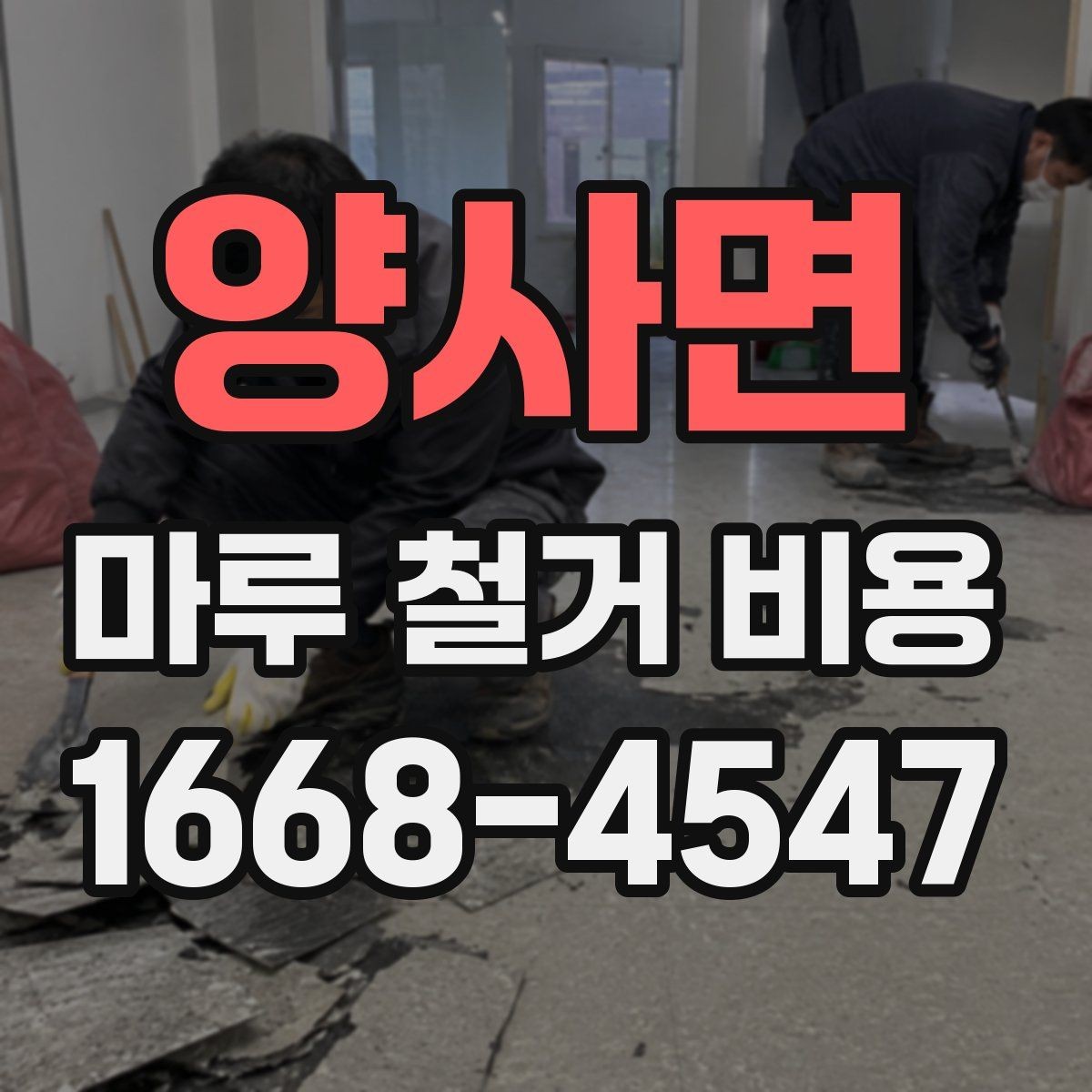양사면 마루 철거 비용 산정 전에 확인할 시공 조건