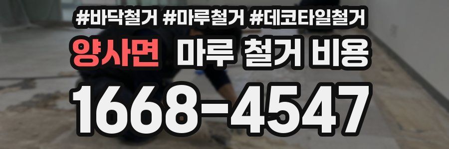 양사면 마루 철거 비용