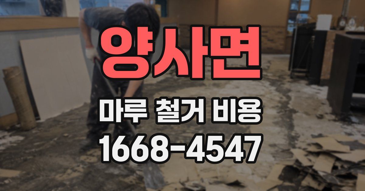 양사면 마루 철거 비용