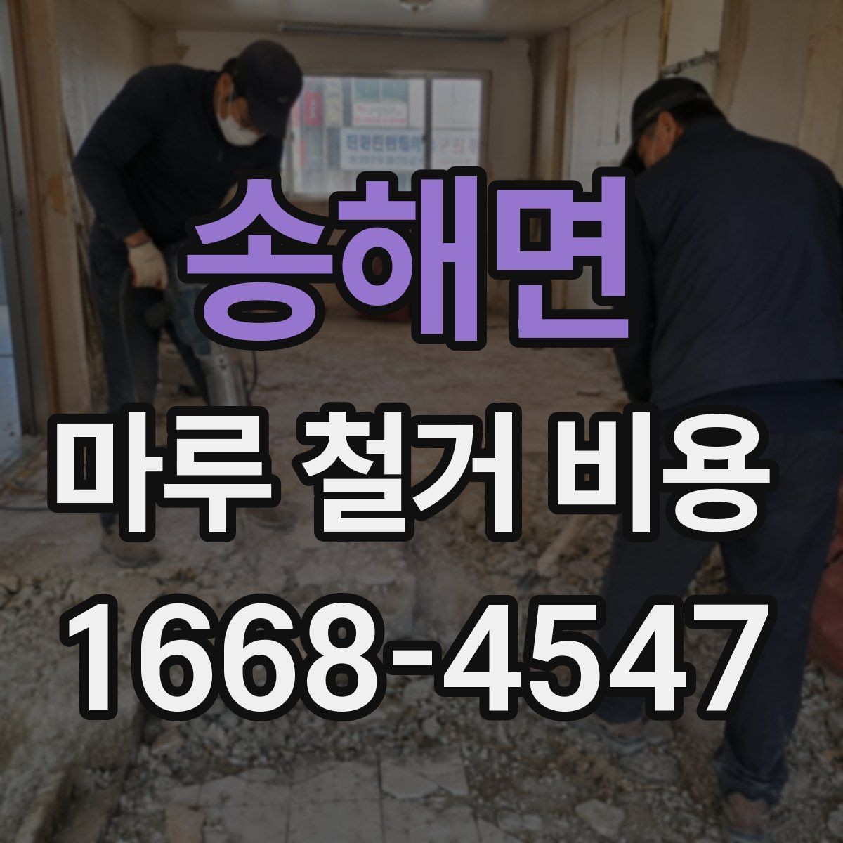 송해면 마루 철거 비용 비교 시 함께 봐야 할 항목들