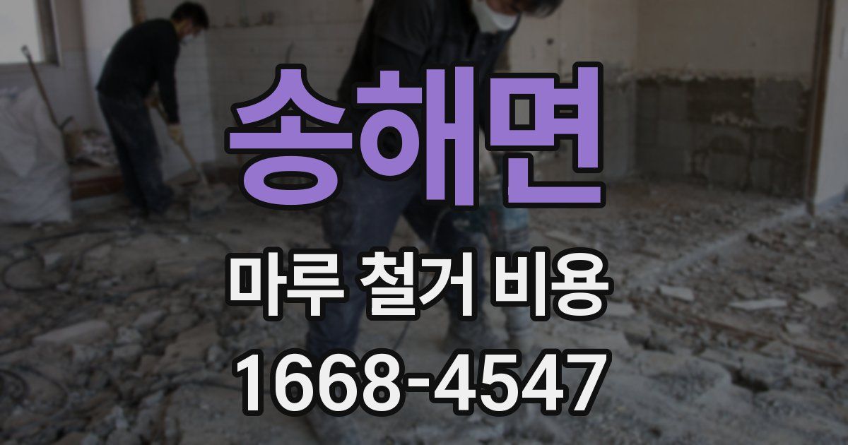송해면 마루 철거 비용