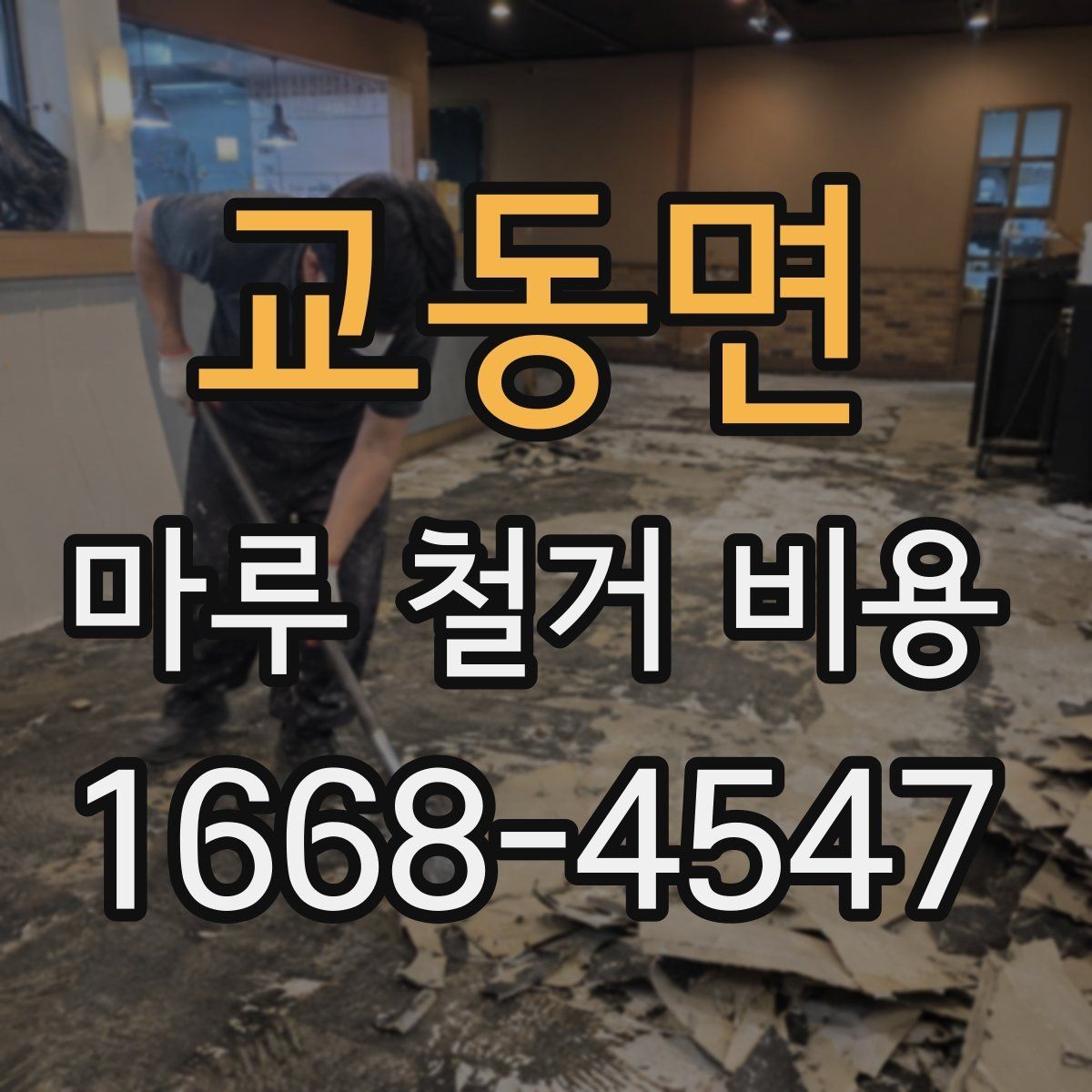 교동면 마루 철거 비용 비교할 때 계약서에서 볼 부분