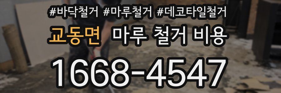 교동면 마루 철거 비용
