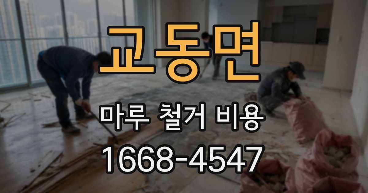 교동면 마루 철거 비용