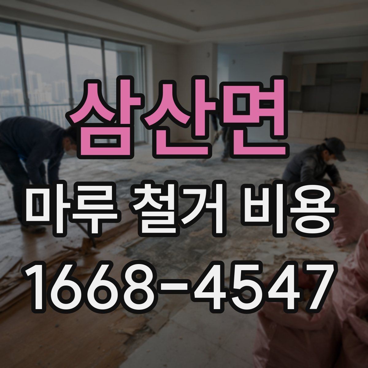 삼산면 마루 철거 비용 계산 전에 체크할 현장 상태