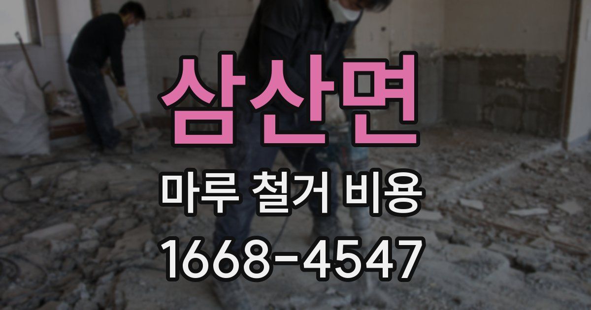삼산면 마루 철거 비용