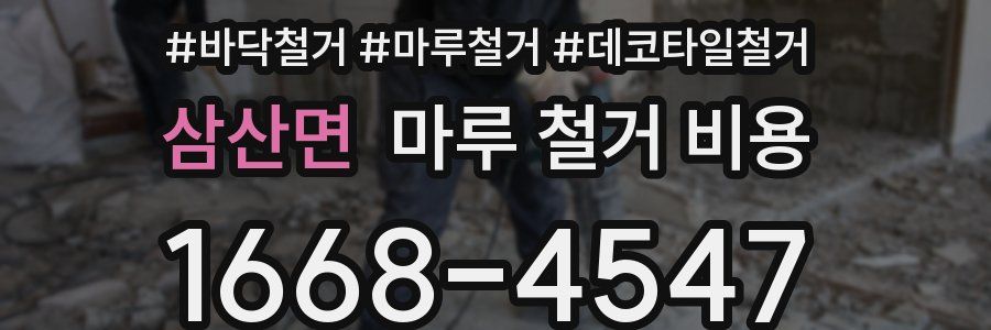 삼산면 마루 철거 비용