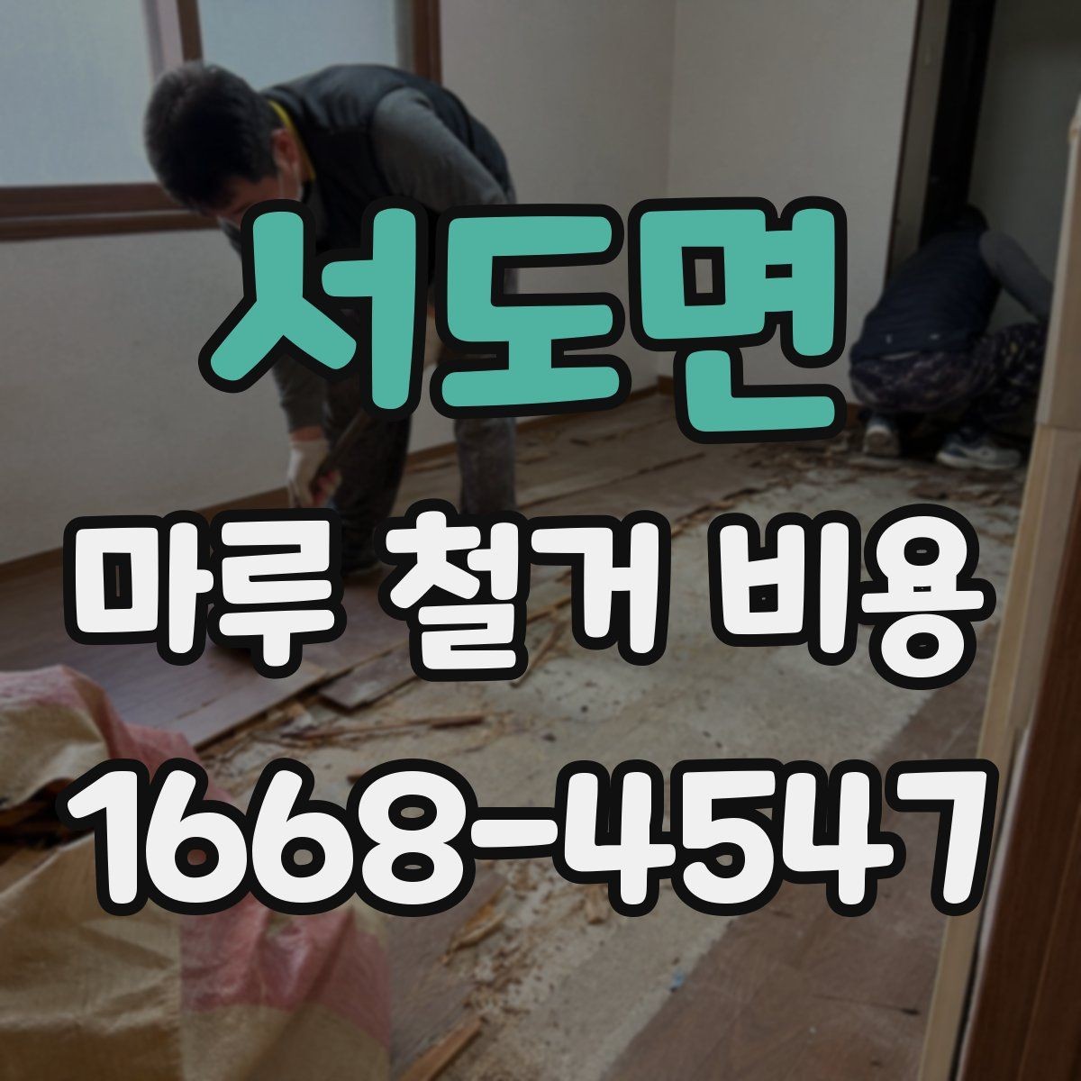 서도면 마루 철거 비용 산정에 자주 반영되는 변수