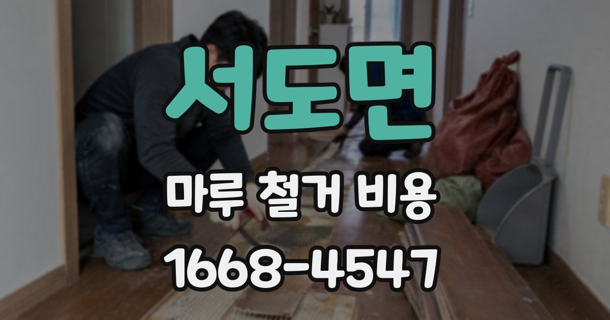 서도면 마루 철거 비용