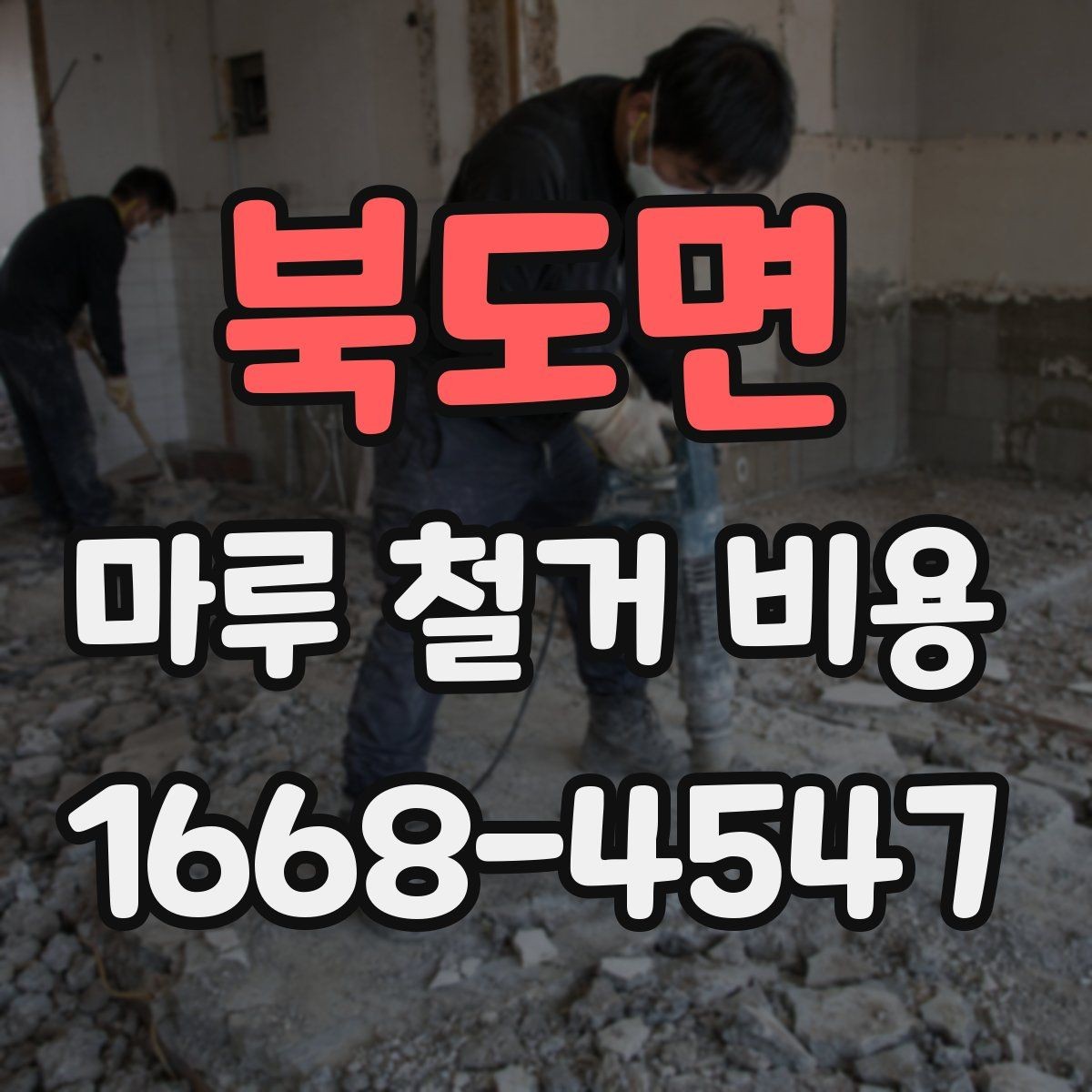 북도면 마루 철거 비용 비교 시 함께 봐야 할 항목들