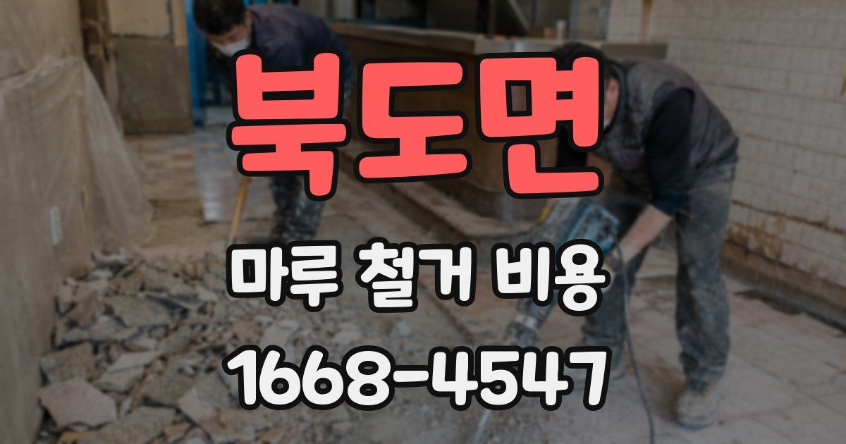 북도면 마루 철거 비용