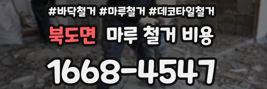 북도면 마루 철거 비용