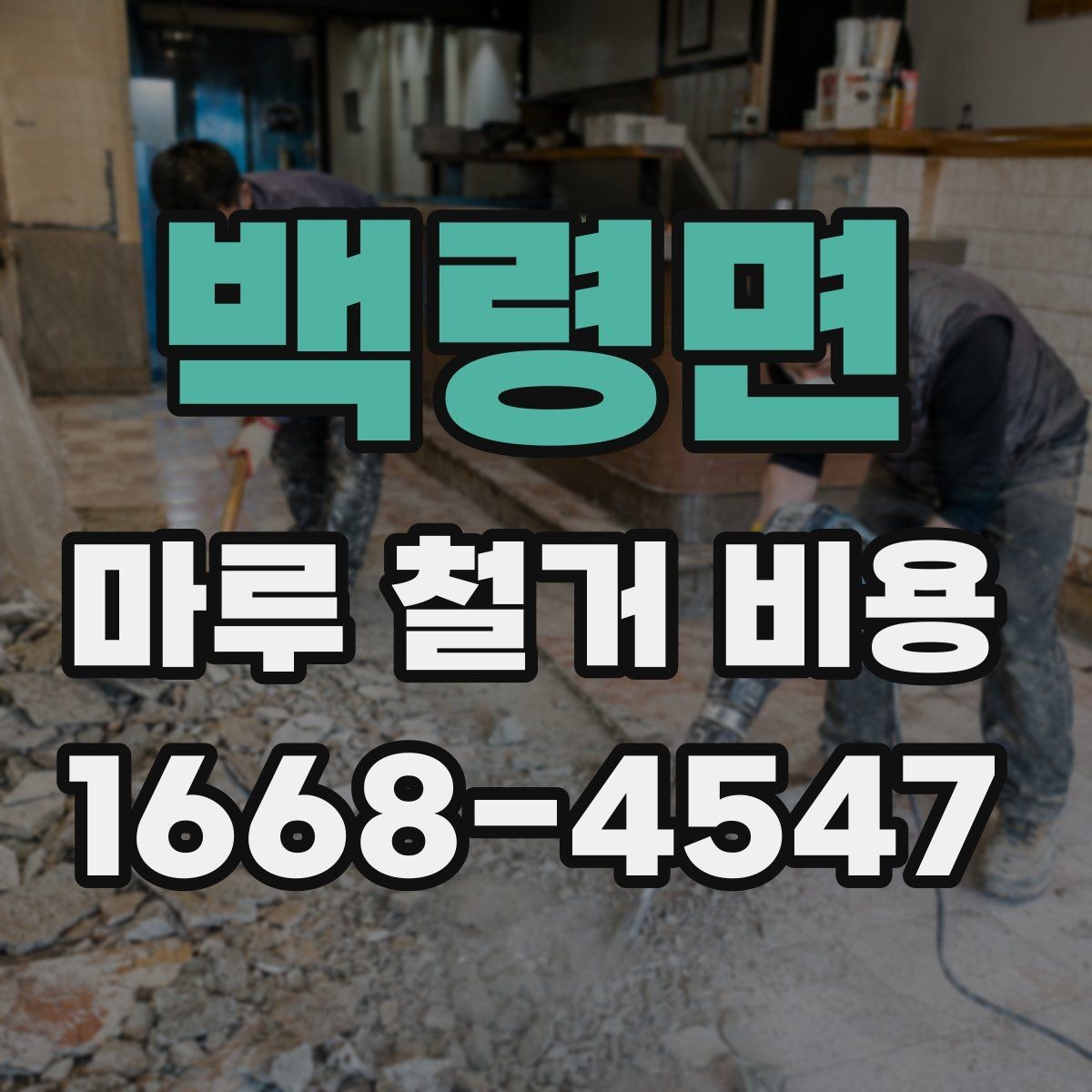 백령면 마루 철거 비용 산정 기준과 현장별 편차