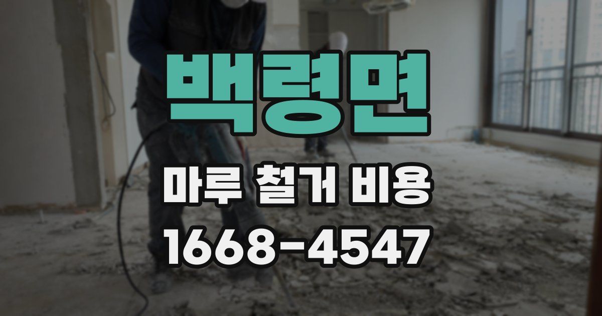 백령면 마루 철거 비용