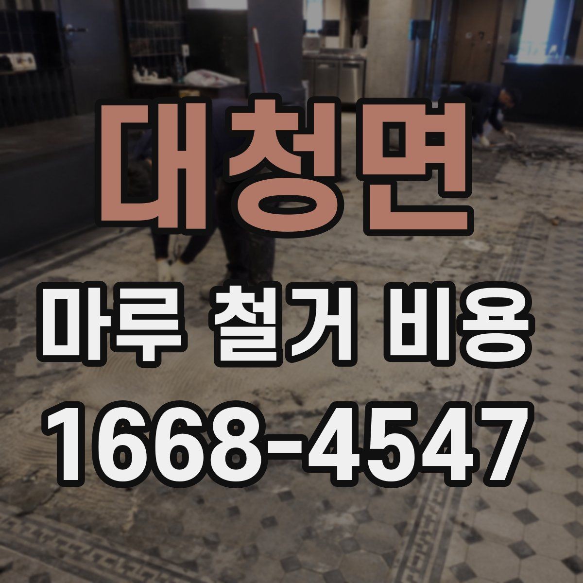 대청면 마루 철거 비용 비교 전 알아야 할 기본 상식