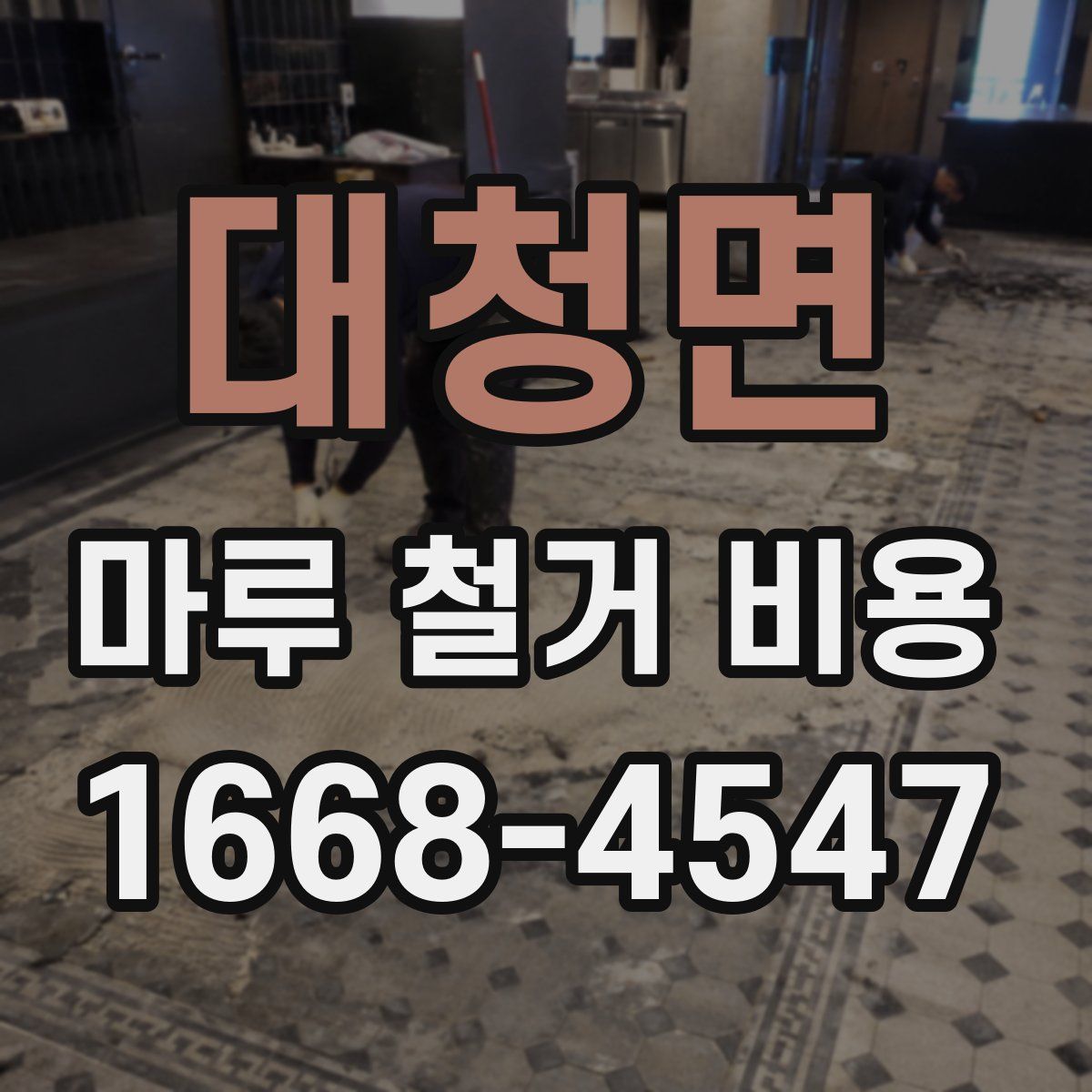 대청면 마루 철거 비용