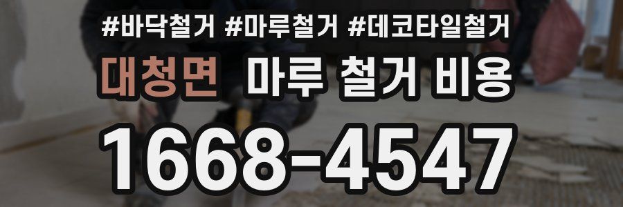 대청면 마루 철거 비용