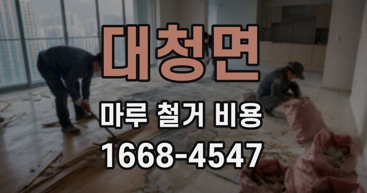대청면 마루 철거 비용
