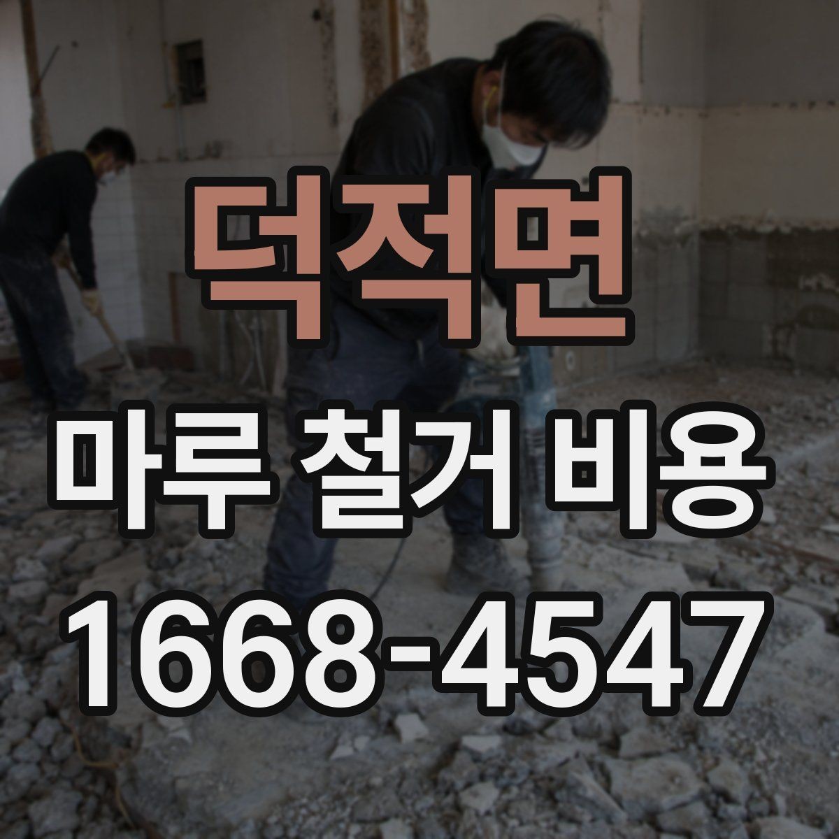 덕적면 마루 철거 비용 상담 시 빠뜨리지 말아야 할 항목