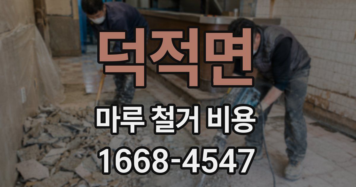 덕적면 마루 철거 비용