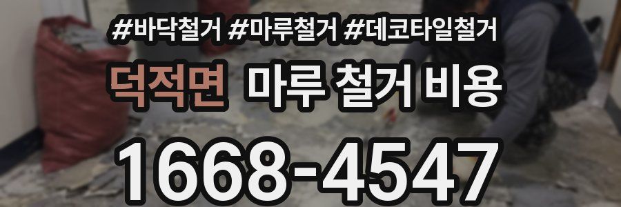 덕적면 마루 철거 비용