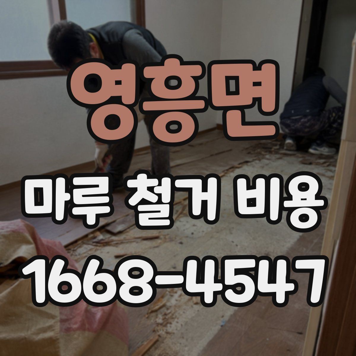 영흥면 마루 철거 비용 비교 시 오해하기 쉬운 점