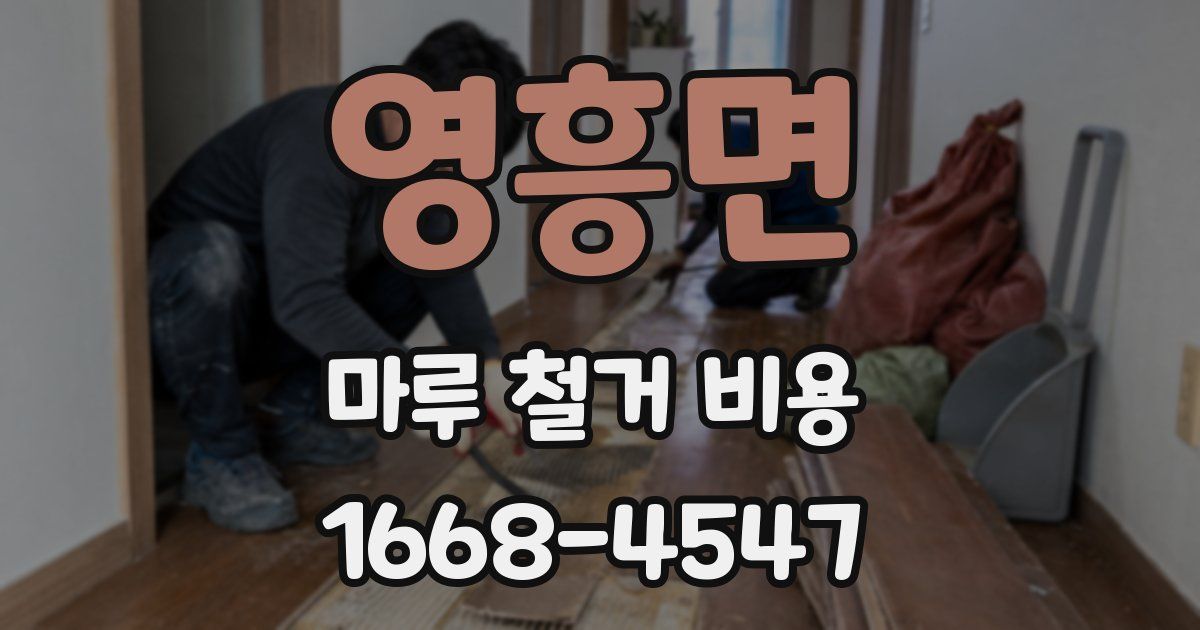 영흥면 마루 철거 비용