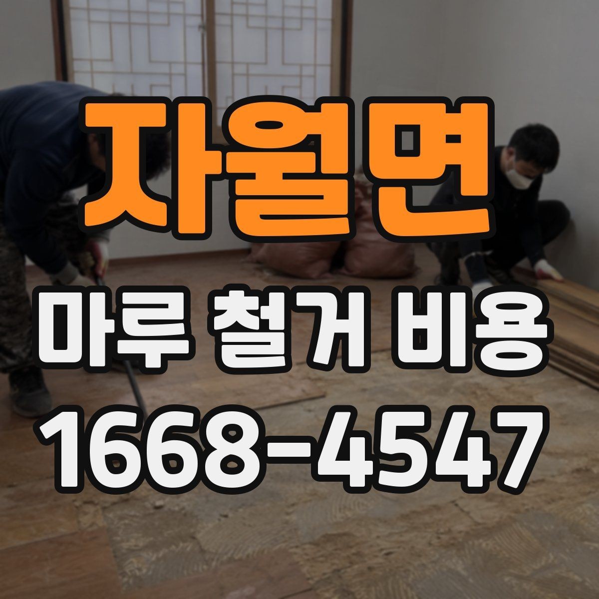 자월면 마루 철거 비용 비교할 때 보는 점