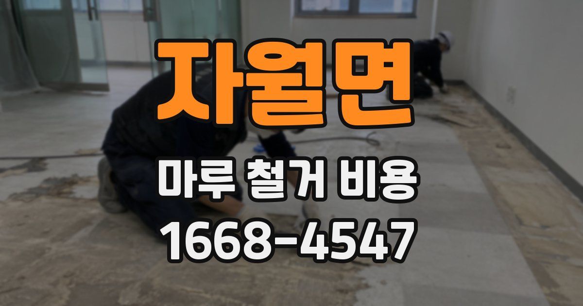 자월면 마루 철거 비용