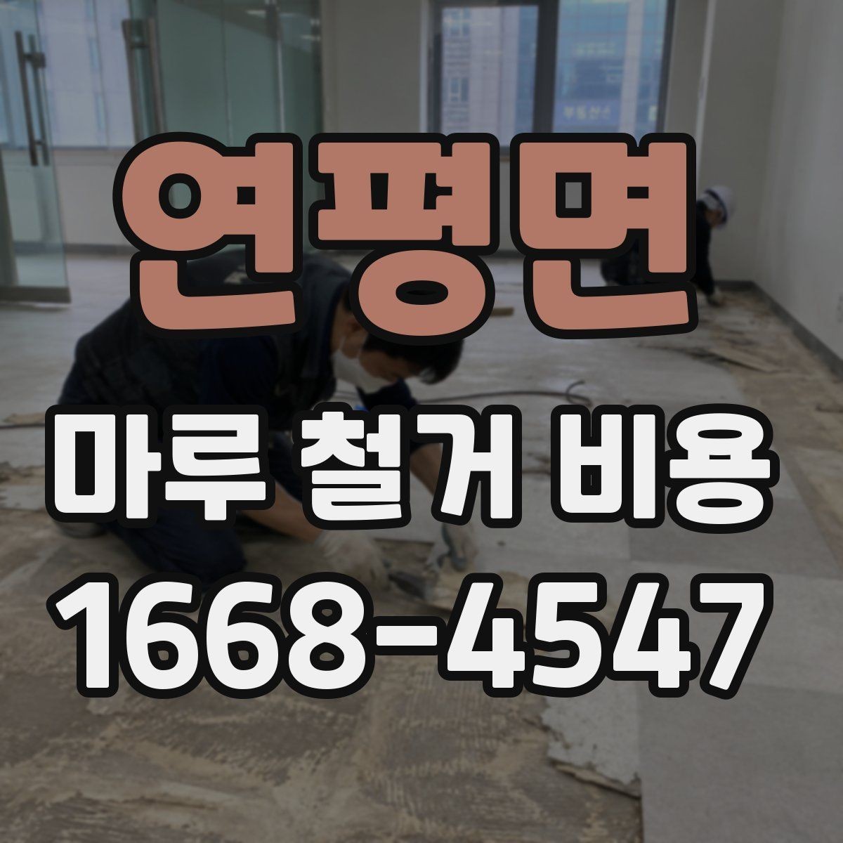 연평면 마루 철거 비용 절감 전에 확인할 점