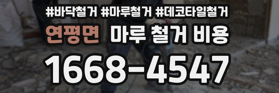 연평면 마루 철거 비용