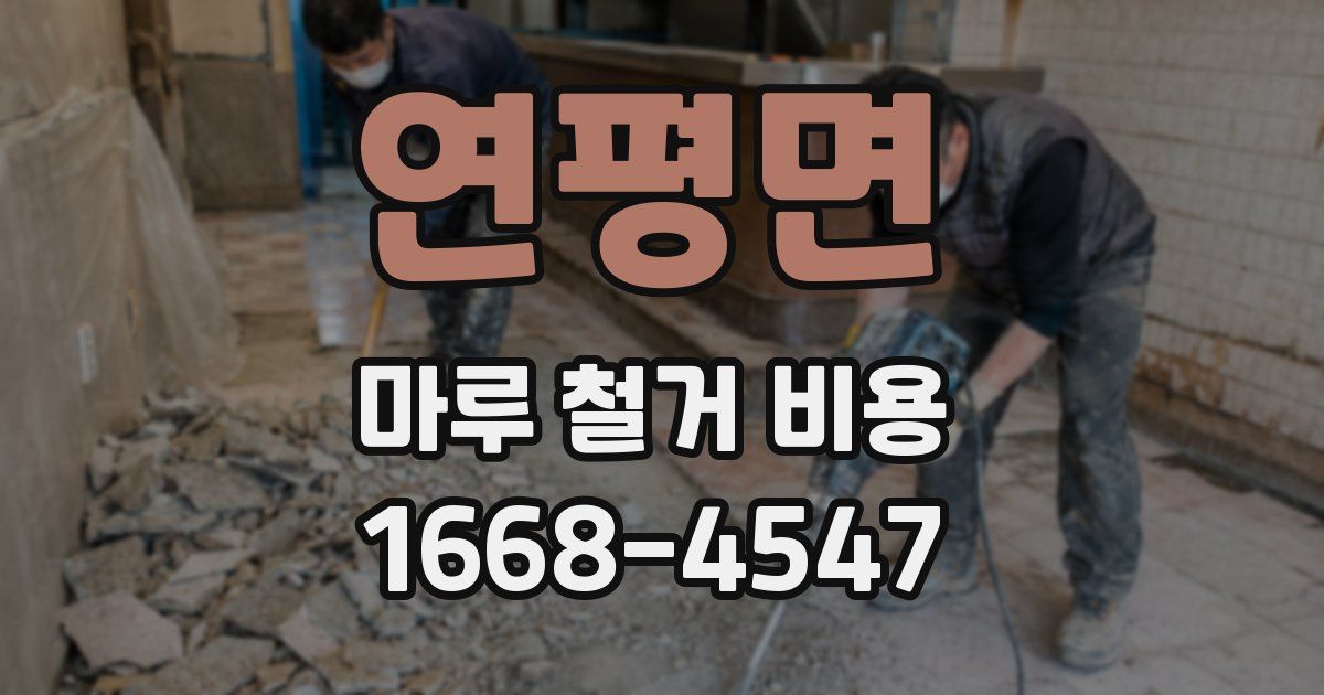 연평면 마루 철거 비용