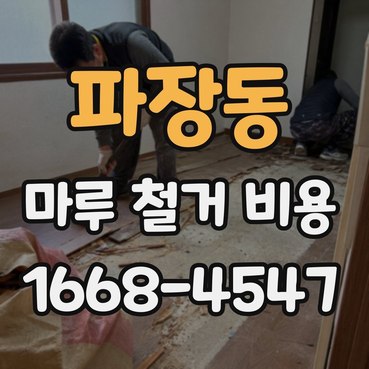 파장동 마루 철거 비용 산정 방식 정리