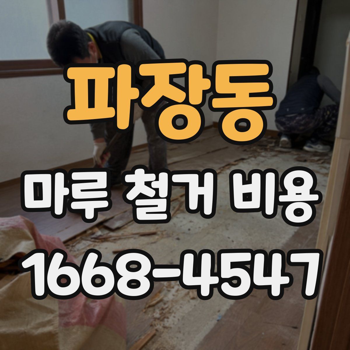 파장동 마루 철거 비용