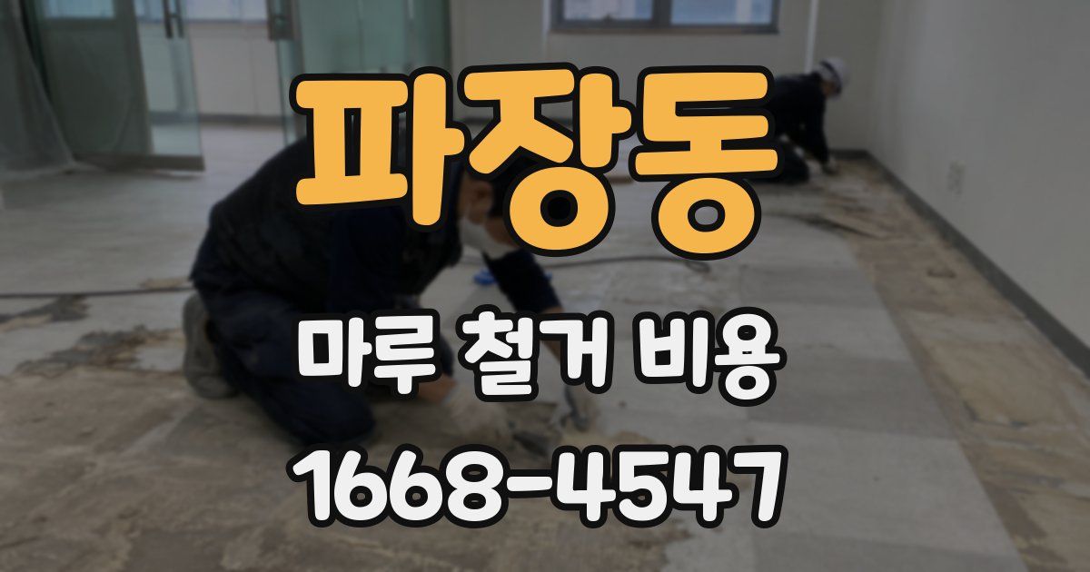 파장동 마루 철거 비용