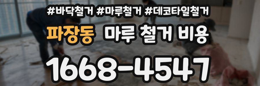 파장동 마루 철거 비용