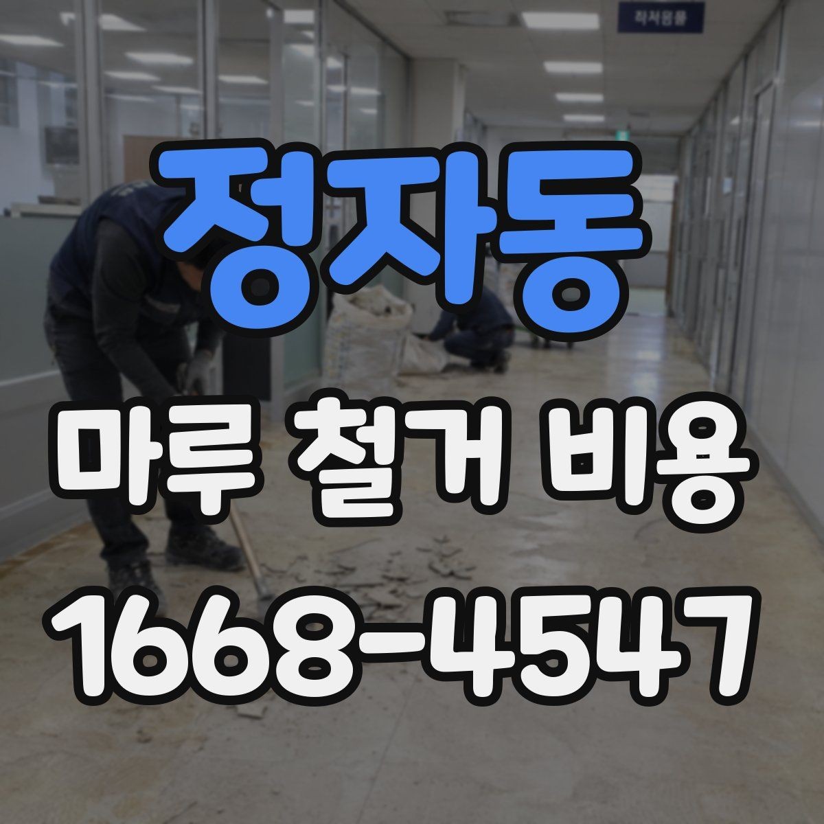 정자동 마루 철거 비용 산정에서 빠지기 쉬운 항목들