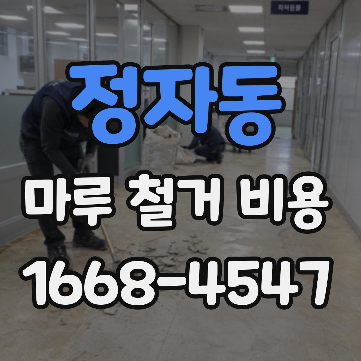 정자동 마루 철거 비용