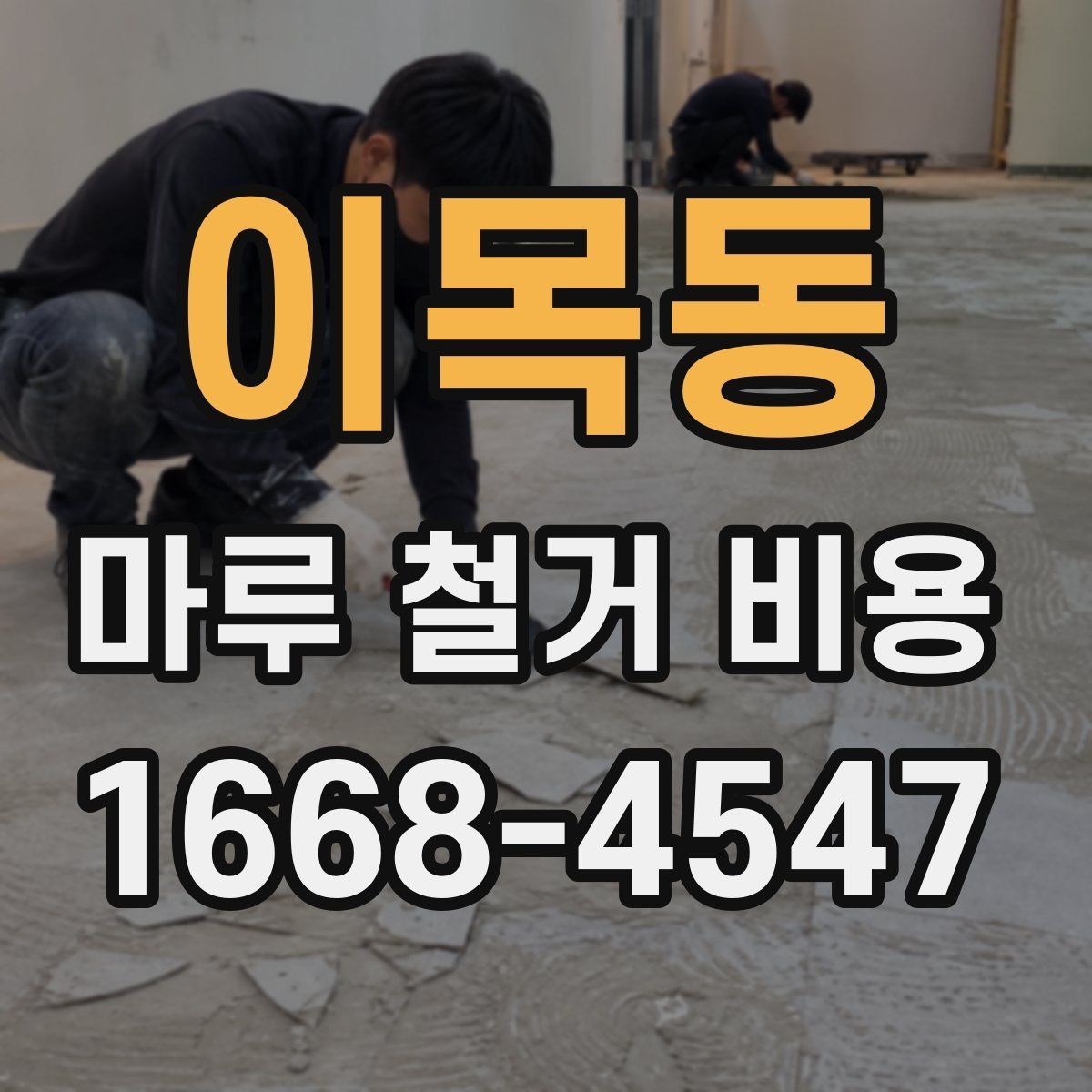 이목동 마루 철거 비용 문의 전 체크해야 할 사항