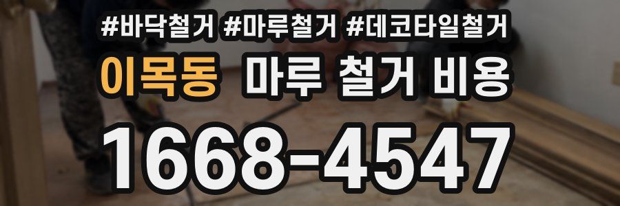 이목동 마루 철거 비용