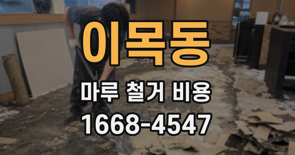 이목동 마루 철거 비용