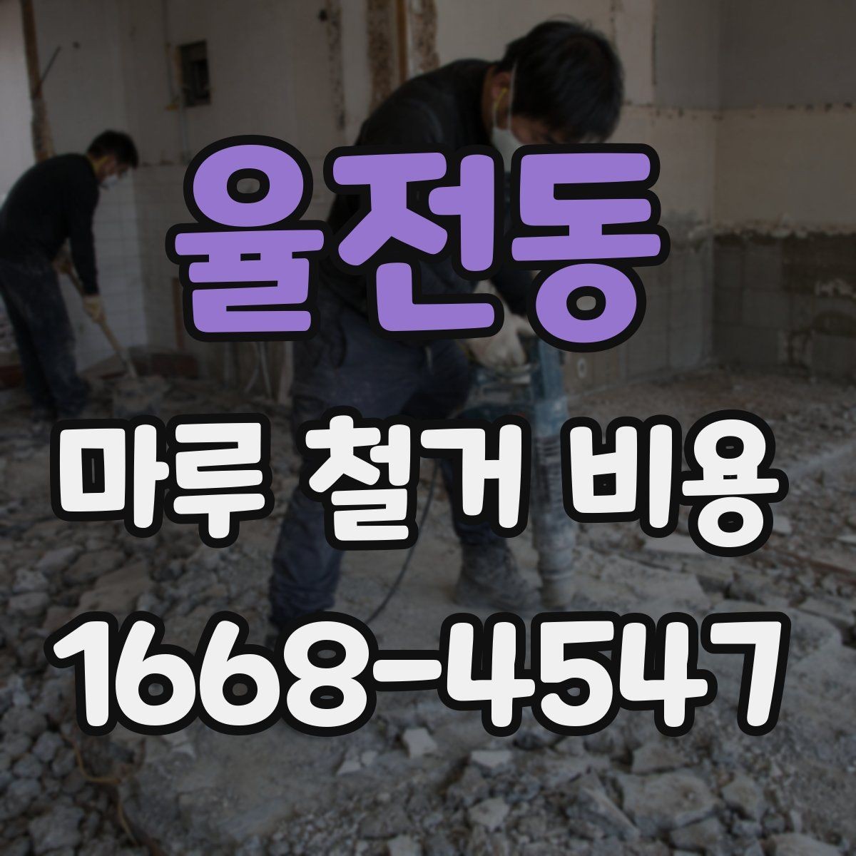 율전동 마루 철거 비용 문의할 때 준비하면 좋은 사진