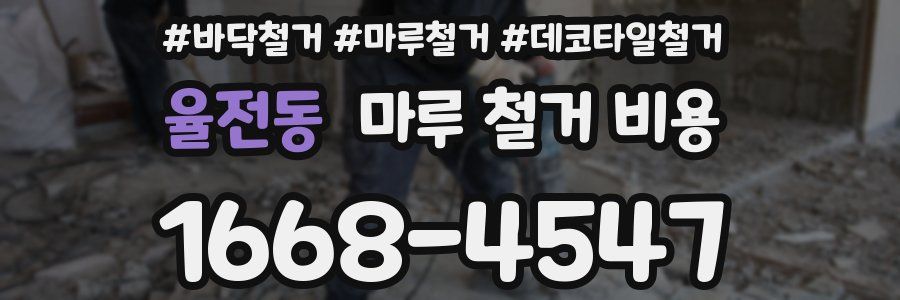 율전동 마루 철거 비용