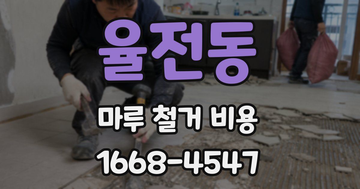 율전동 마루 철거 비용