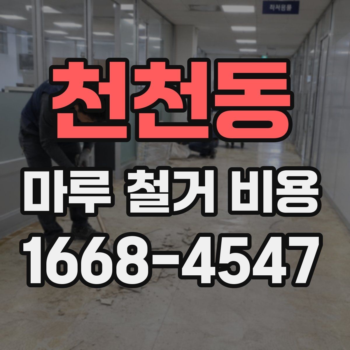 천천동 마루 철거 비용 현장 방문 견적이 필요한 이유